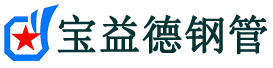 东方注浆管现货-东方注浆管厂家-东方宝益德钢管